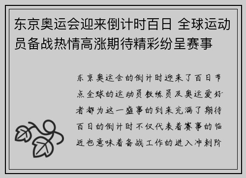 东京奥运会迎来倒计时百日 全球运动员备战热情高涨期待精彩纷呈赛事