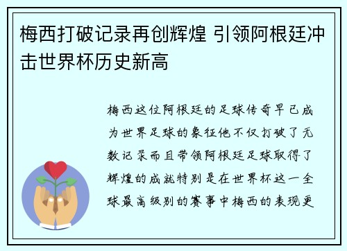 梅西打破记录再创辉煌 引领阿根廷冲击世界杯历史新高