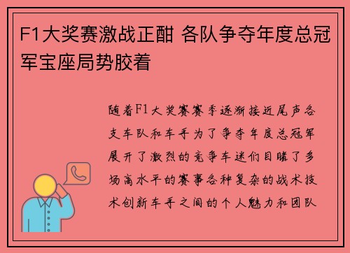 F1大奖赛激战正酣 各队争夺年度总冠军宝座局势胶着