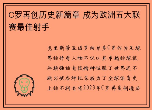 C罗再创历史新篇章 成为欧洲五大联赛最佳射手