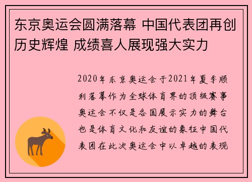 东京奥运会圆满落幕 中国代表团再创历史辉煌 成绩喜人展现强大实力