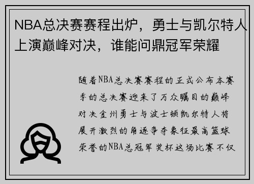 NBA总决赛赛程出炉,勇士与凯尔特人上演巅峰对决,谁能问鼎冠军荣耀