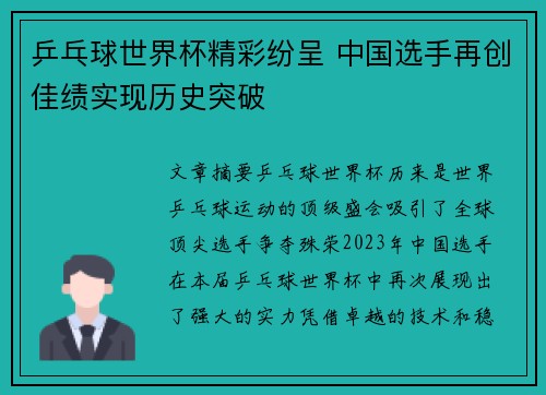 乒乓球世界杯精彩纷呈 中国选手再创佳绩实现历史突破