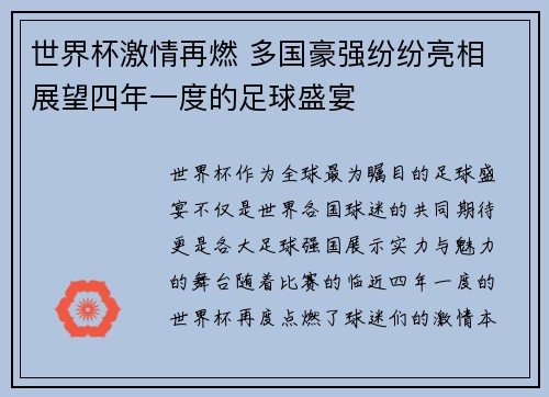 世界杯激情再燃 多国豪强纷纷亮相 展望四年一度的足球盛宴