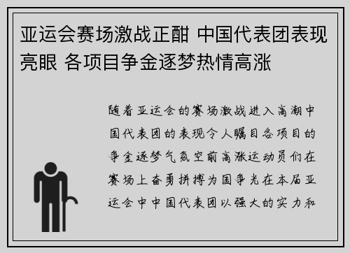 亚运会赛场激战正酣 中国代表团表现亮眼 各项目争金逐梦热情高涨