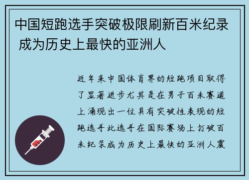 中国短跑选手突破极限刷新百米纪录 成为历史上最快的亚洲人