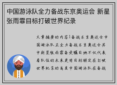 中国游泳队全力备战东京奥运会 新星张雨霏目标打破世界纪录