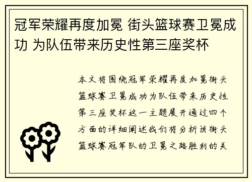 冠军荣耀再度加冕 街头篮球赛卫冕成功 为队伍带来历史性第三座奖杯