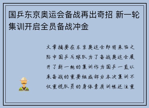 国乒东京奥运会备战再出奇招 新一轮集训开启全员备战冲金