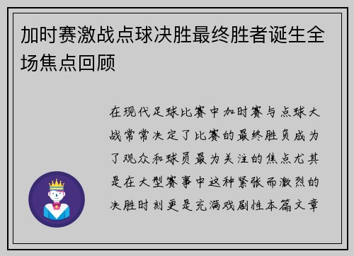 加时赛激战点球决胜最终胜者诞生全场焦点回顾