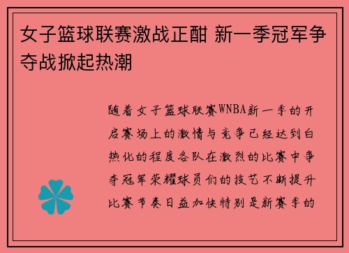女子篮球联赛激战正酣 新一季冠军争夺战掀起热潮