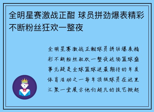 全明星赛激战正酣 球员拼劲爆表精彩不断粉丝狂欢一整夜