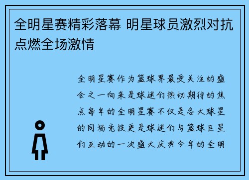 全明星赛精彩落幕 明星球员激烈对抗点燃全场激情