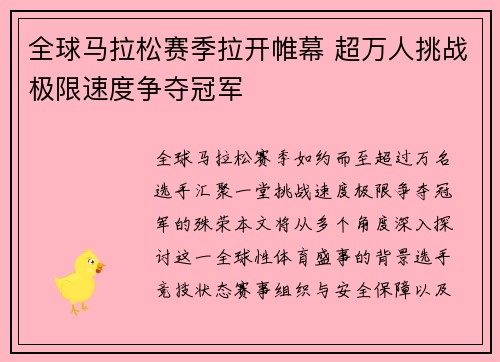 全球马拉松赛季拉开帷幕 超万人挑战极限速度争夺冠军