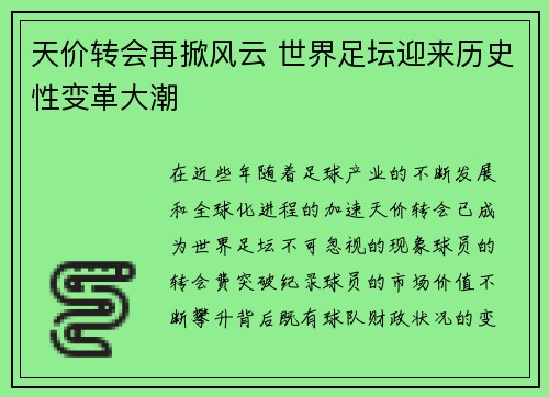 天价转会再掀风云 世界足坛迎来历史性变革大潮