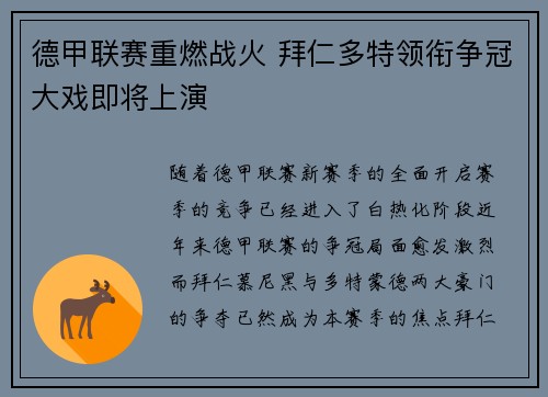 德甲联赛重燃战火 拜仁多特领衔争冠大戏即将上演