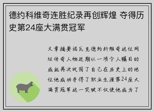 德约科维奇连胜纪录再创辉煌 夺得历史第24座大满贯冠军