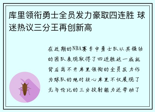 库里领衔勇士全员发力豪取四连胜 球迷热议三分王再创新高