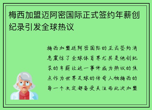 梅西加盟迈阿密国际正式签约年薪创纪录引发全球热议