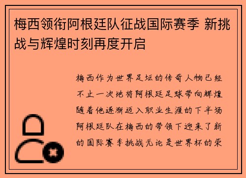 梅西领衔阿根廷队征战国际赛季 新挑战与辉煌时刻再度开启