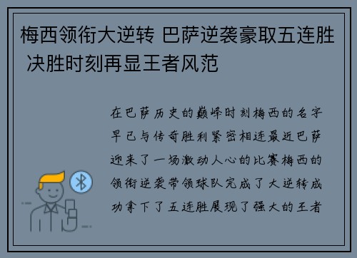 梅西领衔大逆转 巴萨逆袭豪取五连胜 决胜时刻再显王者风范