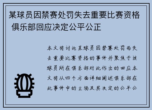 某球员因禁赛处罚失去重要比赛资格 俱乐部回应决定公平公正