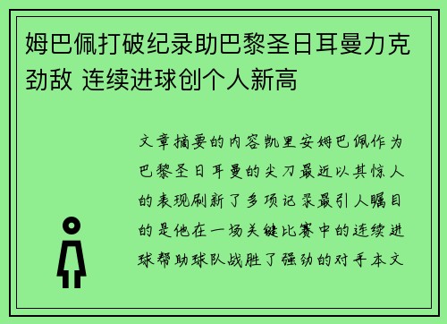 姆巴佩打破纪录助巴黎圣日耳曼力克劲敌 连续进球创个人新高