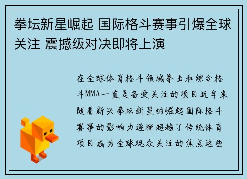 拳坛新星崛起 国际格斗赛事引爆全球关注 震撼级对决即将上演