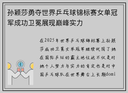 孙颖莎勇夺世界乒乓球锦标赛女单冠军成功卫冕展现巅峰实力