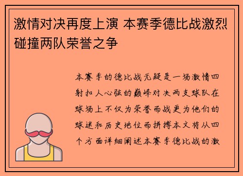 激情对决再度上演 本赛季德比战激烈碰撞两队荣誉之争