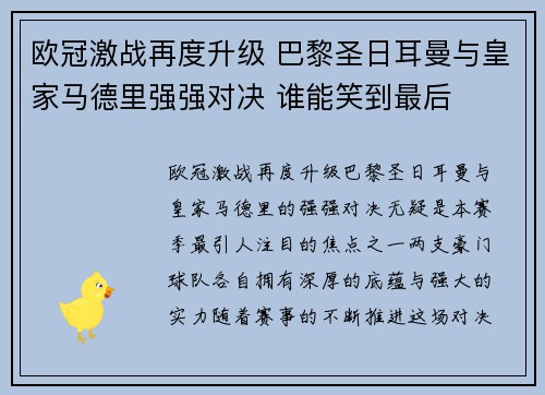 欧冠激战再度升级 巴黎圣日耳曼与皇家马德里强强对决 谁能笑到最后