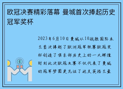 欧冠决赛精彩落幕 曼城首次捧起历史冠军奖杯