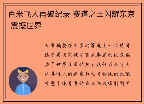 百米飞人再破纪录 赛道之王闪耀东京 震撼世界