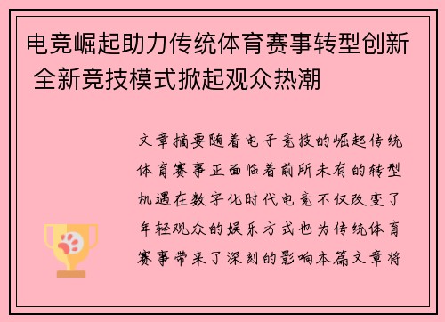 电竞崛起助力传统体育赛事转型创新 全新竞技模式掀起观众热潮