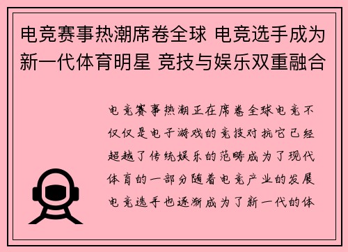 电竞赛事热潮席卷全球 电竞选手成为新一代体育明星 竞技与娱乐双重融合