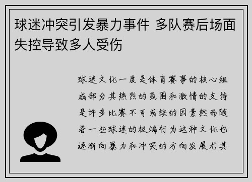 球迷冲突引发暴力事件 多队赛后场面失控导致多人受伤