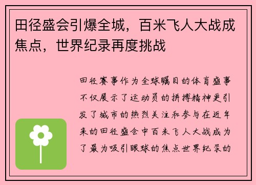 田径盛会引爆全城,百米飞人大战成焦点,世界纪录再度挑战