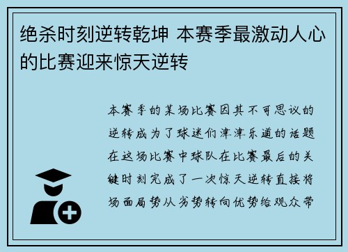 绝杀时刻逆转乾坤 本赛季最激动人心的比赛迎来惊天逆转