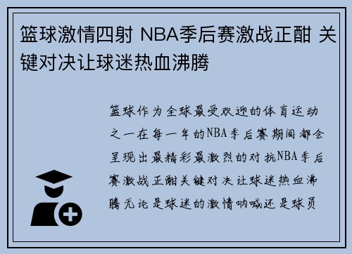 篮球激情四射 NBA季后赛激战正酣 关键对决让球迷热血沸腾