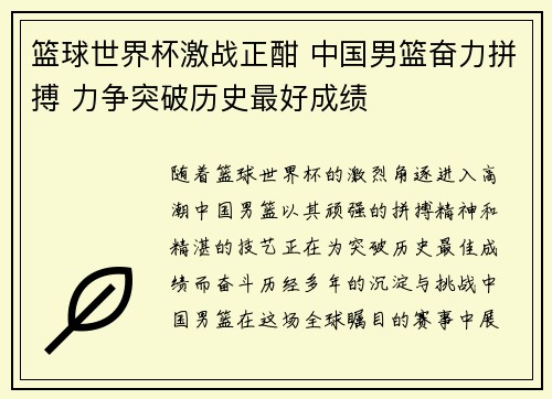 篮球世界杯激战正酣 中国男篮奋力拼搏 力争突破历史最好成绩
