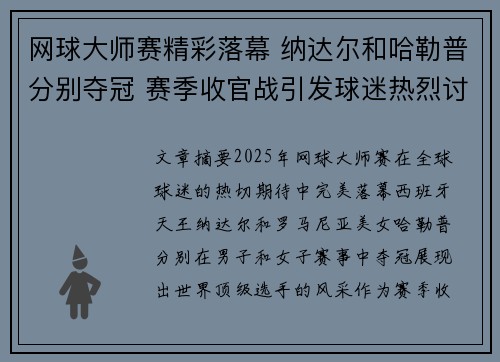 网球大师赛精彩落幕 纳达尔和哈勒普分别夺冠 赛季收官战引发球迷热烈讨论