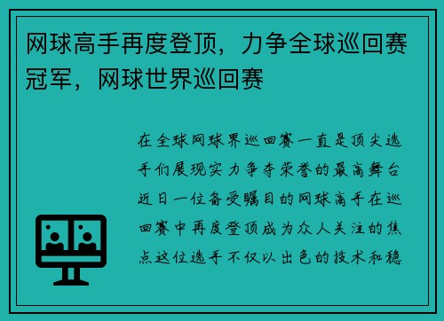 网球高手再度登顶，力争全球巡回赛冠军，网球世界巡回赛