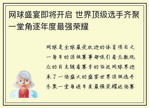 网球盛宴即将开启 世界顶级选手齐聚一堂角逐年度最强荣耀