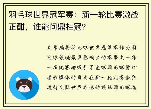 羽毛球世界冠军赛：新一轮比赛激战正酣，谁能问鼎桂冠？