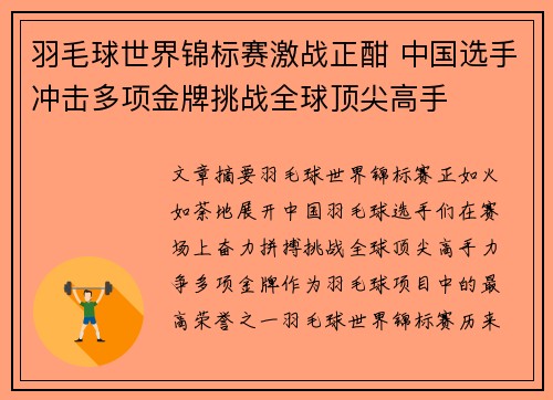 羽毛球世界锦标赛激战正酣 中国选手冲击多项金牌挑战全球顶尖高手