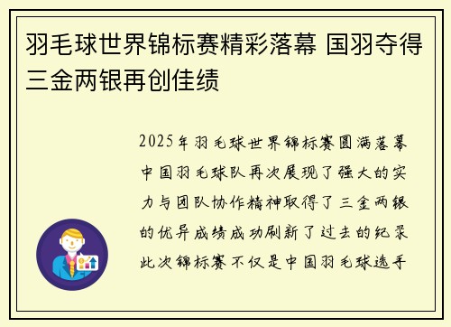 羽毛球世界锦标赛精彩落幕 国羽夺得三金两银再创佳绩