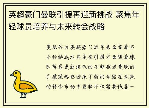 英超豪门曼联引援再迎新挑战 聚焦年轻球员培养与未来转会战略