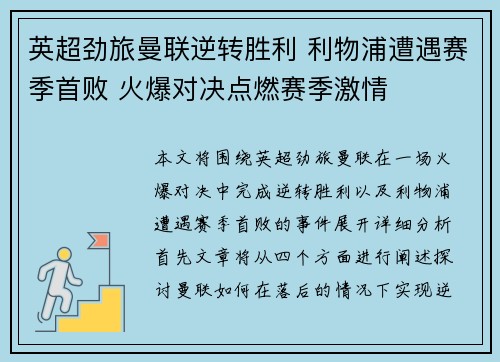 英超劲旅曼联逆转胜利 利物浦遭遇赛季首败 火爆对决点燃赛季激情