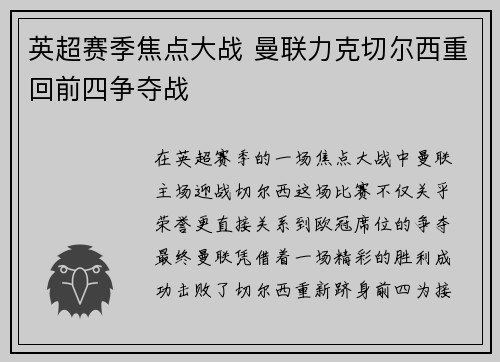 英超赛季焦点大战 曼联力克切尔西重回前四争夺战