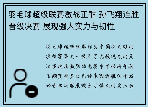 羽毛球超级联赛激战正酣 孙飞翔连胜晋级决赛 展现强大实力与韧性